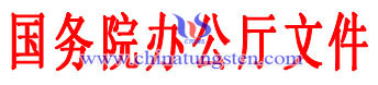 國(guó)務(wù)院辦公廳文件 國(guó)務(wù)院辦公廳文件