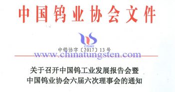 中國鎢工業(yè)發(fā)展報告會暨中國鎢業(yè)協(xié)會六屆六次理事會即將召開 關(guān)於召開鎢業(yè)發(fā)展報告會暨六屆六次理事會的通知圖片