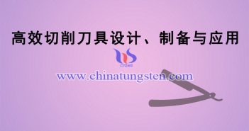 高效切削刀具設(shè)計、製備與應(yīng)用專案圖片