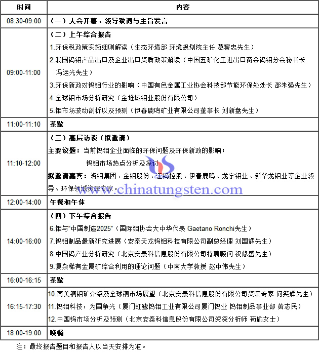 2018年中國(guó)鎢鉬產(chǎn)業(yè)發(fā)展論壇具體日程圖片