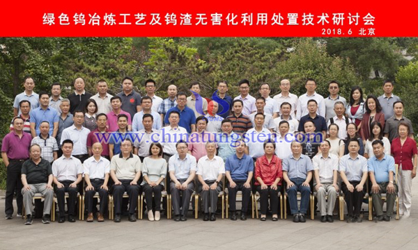 中國(guó)鎢業(yè)協(xié)會(huì)召開綠色鎢冶煉工藝及鎢渣無害化利用處置技術(shù)研討會(huì)