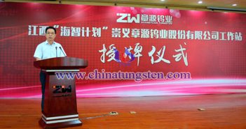章源鎢業(yè)行政副總賴昌洪介紹“海智計(jì)畫”工作站工作情況