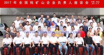 2017年全國鎢礦山企業(yè)負(fù)責(zé)人座談會