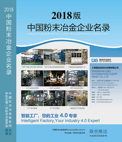 2018版《中國(guó)粉末冶金企業(yè)名錄》