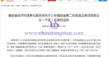福建省第二批製造業(yè)單項(xiàng)冠軍企業(yè)（產(chǎn)品）名錄