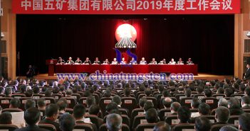 中國五礦:鎢銻鉍資源量全球第一 中國五礦2019年度工作會議