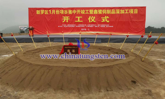 金鷺鎢製品深加工專案開(kāi)工儀式圖片