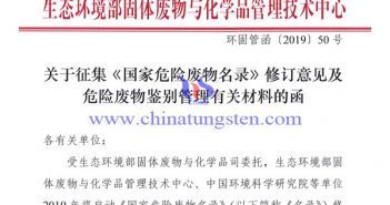 關(guān)於徵集《國(guó)家危險(xiǎn)廢物名錄》修訂意見及危險(xiǎn)廢物鑒別管理有關(guān)材料的函