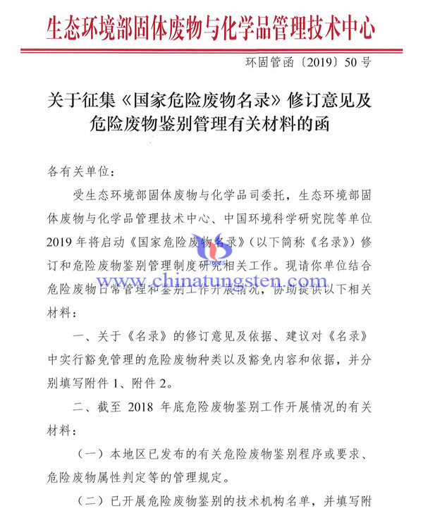 關(guān)於徵集《國家危險(xiǎn)廢物名錄》修訂意見及危險(xiǎn)廢物鑒別管理有關(guān)材料的函