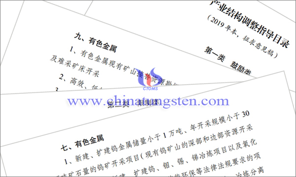 產(chǎn)業(yè)結(jié)構(gòu)調(diào)整指導(dǎo)目錄徵求意見：涉鎢鉬類