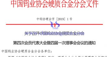 關(guān)於召開中國(guó)鎢業(yè)協(xié)會(huì)硬質(zhì)合金分會(huì)第四次會(huì)員代表大會(huì)通知 關(guān)於召開中國(guó)鎢業(yè)協(xié)會(huì)硬質(zhì)合金分會(huì)第四次會(huì)員代表大會(huì)通知