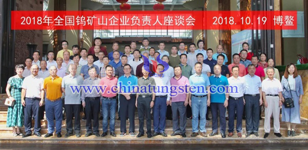 2018年全國鎢礦山企業(yè)負責人座談會