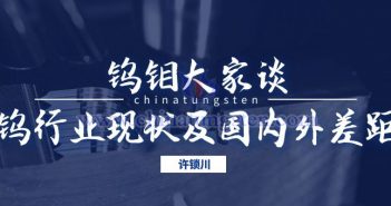 鎢行業(yè)現(xiàn)狀及國內外差距