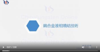 鎢合金液相燒結(jié)技術(shù)圖片