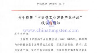 關(guān)於徵集“中國鎢工業(yè)裝備產(chǎn)業(yè)論壇” 報告的通知