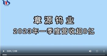章源鎢業(yè)2023年一季度營收超8億 章源鎢業(yè)2023年一季度營收超8億