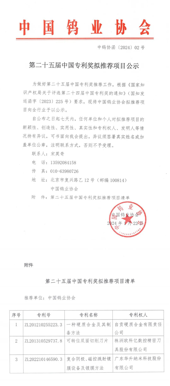 第二十五屆中國專利獎(jiǎng)擬推薦項(xiàng)目公告（來源：中國鎢業(yè)協(xié)會）
