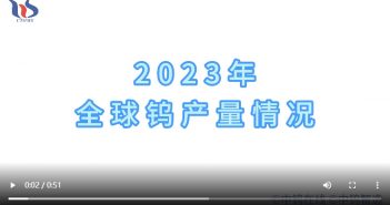 2023年全球鎢產(chǎn)量情況 2023年全球鎢產(chǎn)量情況