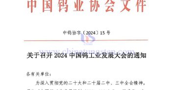 關(guān)於召開2024中國(guó)鎢工業(yè)發(fā)展大會(huì)的通知 關(guān)於召開2024中國(guó)鎢工業(yè)發(fā)展大會(huì)的通知