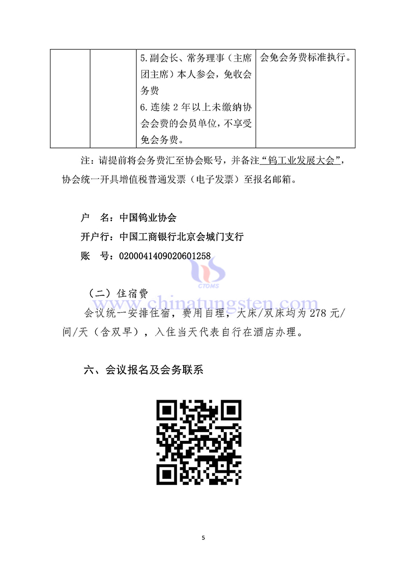 關(guān)於召開(kāi)2024中國(guó)鎢工業(yè)發(fā)展大會(huì)的通知