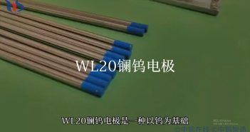 【知鎢】WL20 鑭鎢電極:確保更高精度和穩(wěn)定性地焊接 WL20鑭鎢電極