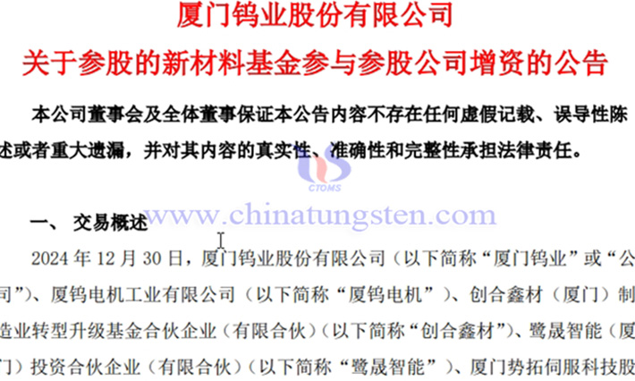 廈門鎢業(yè)參股公司增資3000萬(wàn)元公告