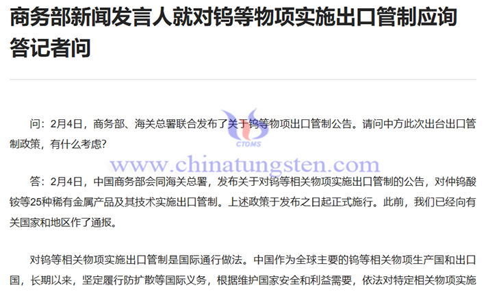 商務(wù)部新聞發(fā)言人就對鎢等物項實施出口管制應(yīng)詢答記者問