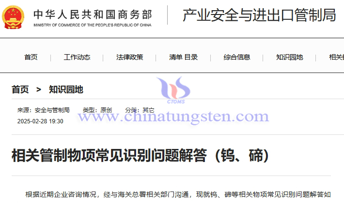 商務(wù)部解答鎢、碲相關(guān)管制物項(xiàng)常見識(shí)別問題