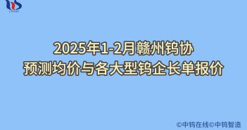 2025年2月贛州鎢協(xié)預(yù)測均價