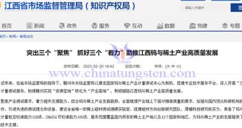 江西鎢與稀土產(chǎn)業(yè)產(chǎn)值有望突破1000億元公告