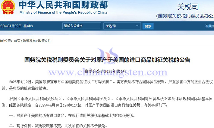中國對原產(chǎn)於美國的所有進口商品加征34%關稅公告