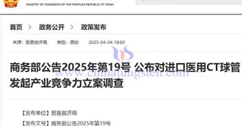 我國對進口醫(yī)用CT球管發(fā)起產(chǎn)業(yè)競爭力調(diào)查公告