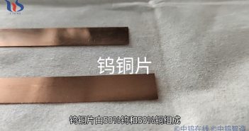 鎢銅片