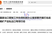 我國開展打擊鎢、稀土等戰(zhàn)略礦產走私出口專項行動