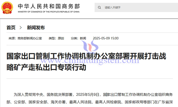 我國(guó)開(kāi)展打擊鎢、稀土等戰(zhàn)略礦產(chǎn)走私出口專項(xiàng)行動(dòng)