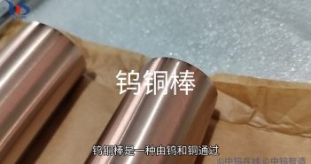 鎢銅棒