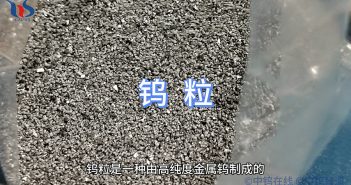 什麼是鎢粒？