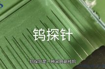鎢探針圖片