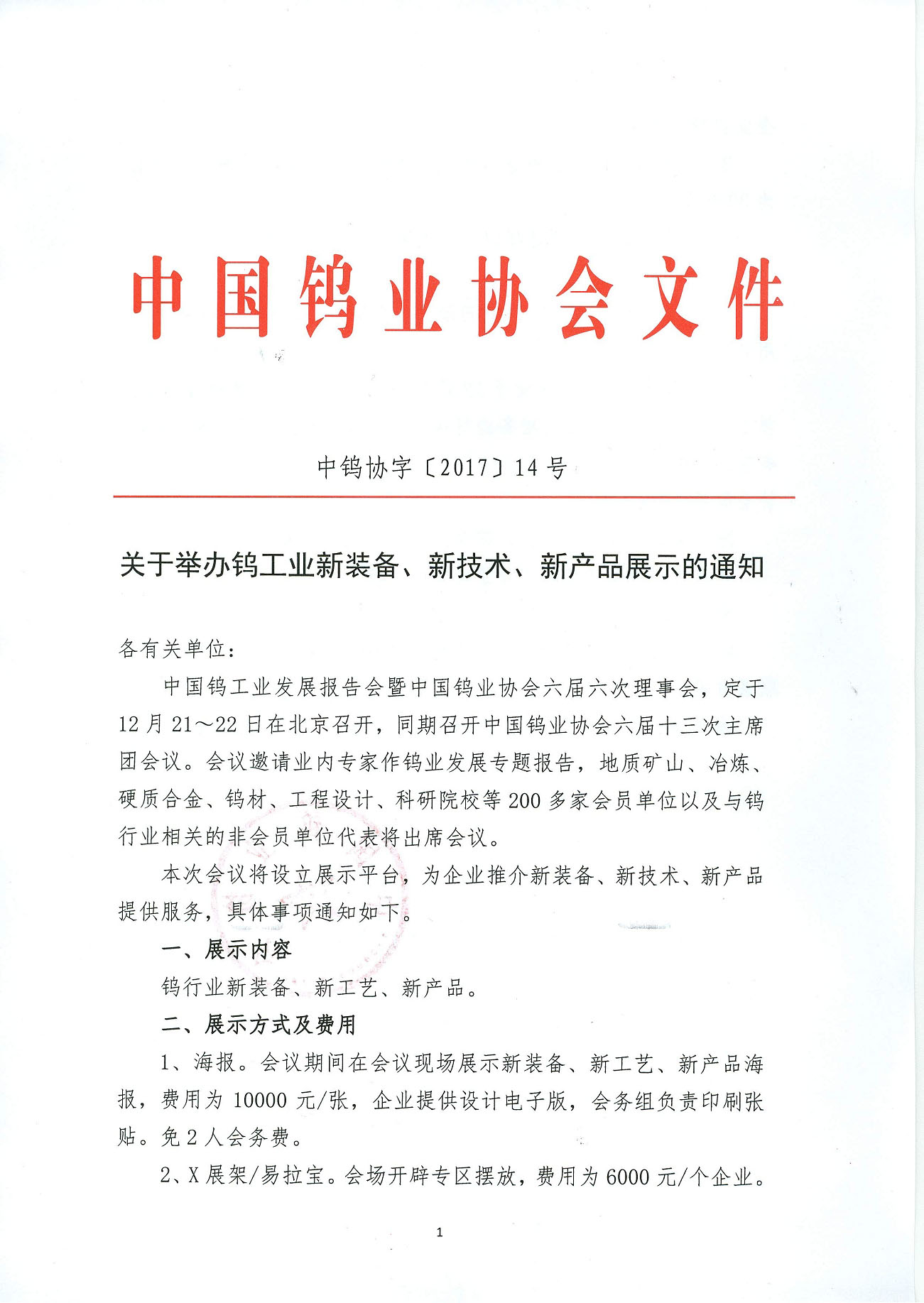 關(guān)于舉辦鎢工業(yè)新裝備、新技術(shù)、新產(chǎn)品展示的通知圖片