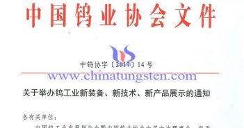 關(guān)于舉辦鎢工業(yè)新裝備、新技術(shù)、新產(chǎn)品展示的通知圖片