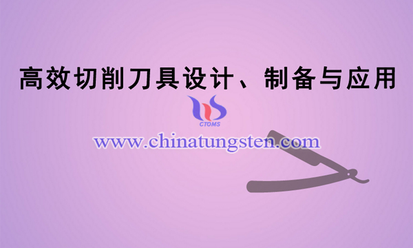 高效切削刀具設(shè)計(jì)、製備與應(yīng)用專案圖片