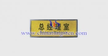 鎢合金鍍金銘牌 鎢合金鍍金銘牌圖片