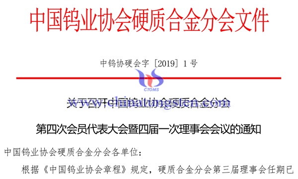 關于召開中國鎢業(yè)協(xié)會硬質(zhì)合金分會第四次會員代表大會通知