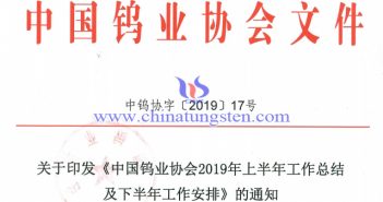 關(guān)于印發(fā)《中國鎢業(yè)協(xié)會(huì)2019年上半年工作總結(jié)及下半年工作安排》的通知