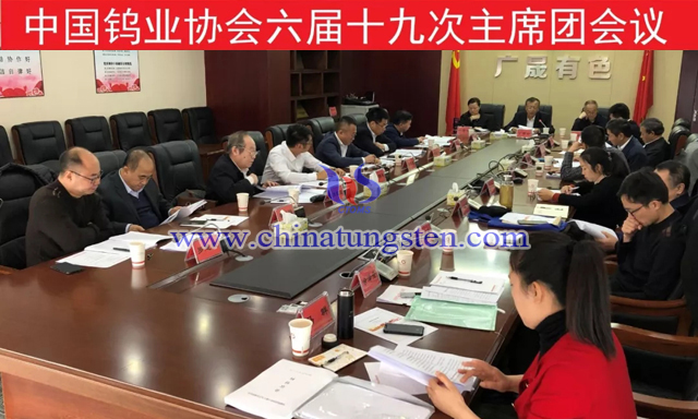中國(guó)鎢業(yè)協(xié)會(huì)六屆十九次主席團(tuán)會(huì)議召開(kāi)