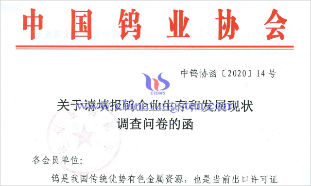 鎢企業(yè)生存和發(fā)展現(xiàn)狀調(diào)查問(wèn)卷