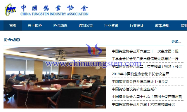 中國鎢業(yè)協(xié)會官網