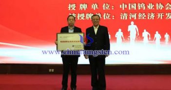 授牌：中國有色金屬工業(yè)協(xié)會副會長、中國鎢業(yè)協(xié)會會長丁學(xué)全（右），清河經(jīng)濟開發(fā)區(qū)黨工委書記、管委會主任劉國林（左）