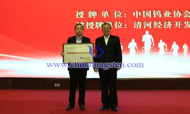 授牌：中國有色金屬工業(yè)協(xié)會副會長、中國鎢業(yè)協(xié)會會長丁學全（右），清河經濟開發(fā)區(qū)黨工委書記、管委會主任劉國林（左）