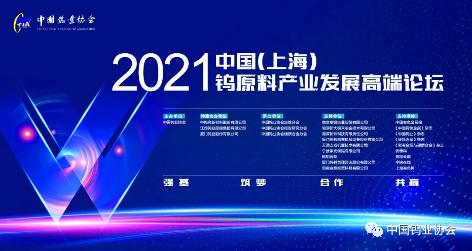 關于召開中國鎢工業(yè)裝備產(chǎn)業(yè)論壇的預通知圖片
